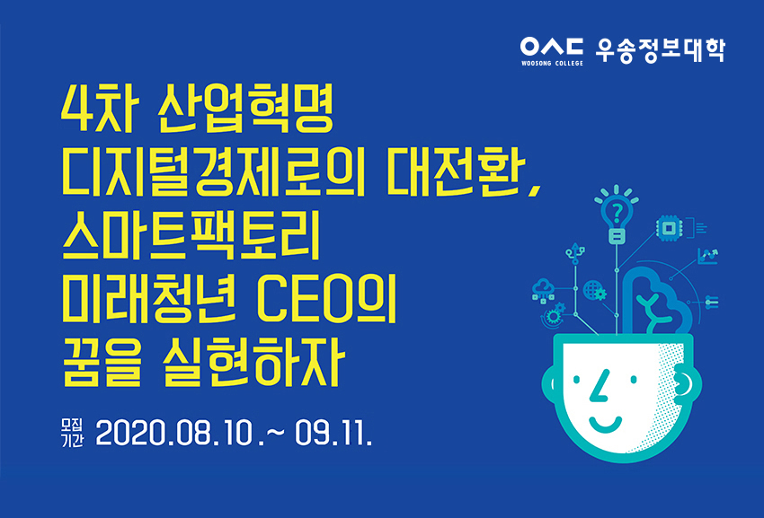4차 산업형명 디지털경제로의 대전환, 스마트 팩토리 미래청년 CEO의 꿈을 실현하자 / 모집기간 : 2020. 08. 07 ~ 08. 21